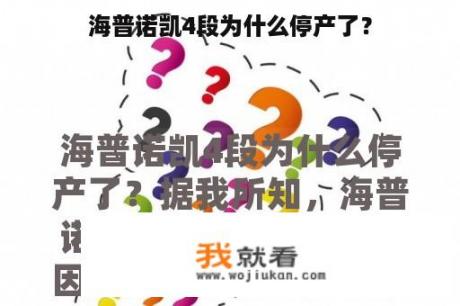 海普诺凯4段为什么停产了？