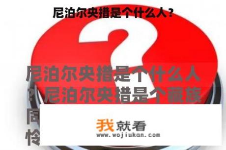 尼泊尔央措是个什么人？