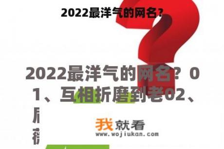 2022最洋气的网名？