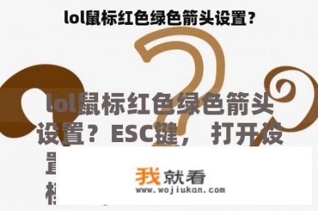 lol鼠标红色绿色箭头设置？