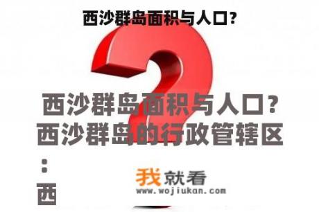 西沙群岛面积与人口？