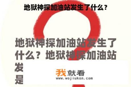 地狱神探加油站发生了什么？