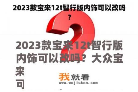 2023款宝来12t智行版内饰可以改吗？