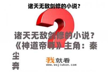 诸天无敌剑修的小说？