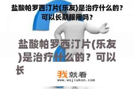 盐酸帕罗西汀片(乐友)是治疗什么的？可以长期服用吗？