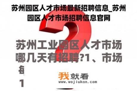 苏州园区人才市场最新招聘信息_苏州园区人才市场招聘信息官网