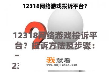 12318网络游戏投诉平台？