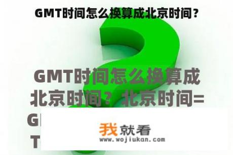 GMT时间怎么换算成北京时间？