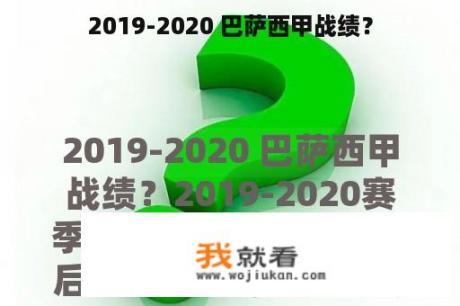 2019-2020 巴萨西甲战绩？