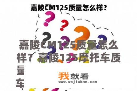 嘉陵CM125质量怎么样？