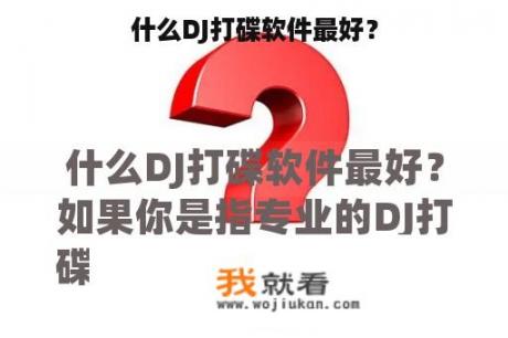 什么DJ打碟软件最好？