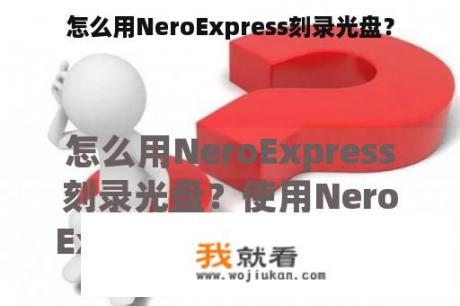 怎么用NeroExpress刻录光盘？