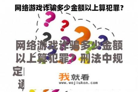 网络游戏诈骗多少金额以上算犯罪？