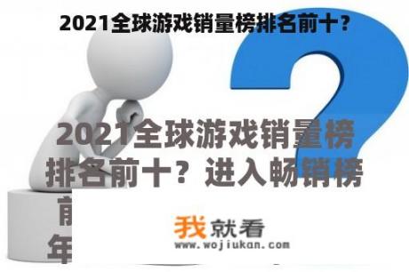 2021全球游戏销量榜排名前十？