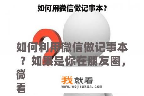 如何用微信做记事本？