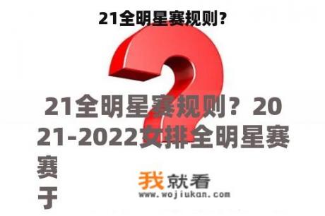 21全明星赛规则？