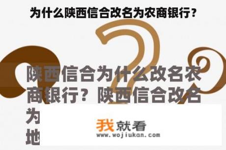 为什么陕西信合改名为农商银行？