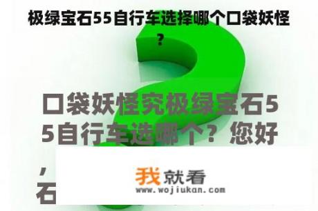 极绿宝石55自行车选择哪个口袋妖怪？