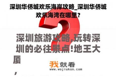 深圳华侨城欢乐海岸攻略_深圳华侨城欢乐海湾在哪里？