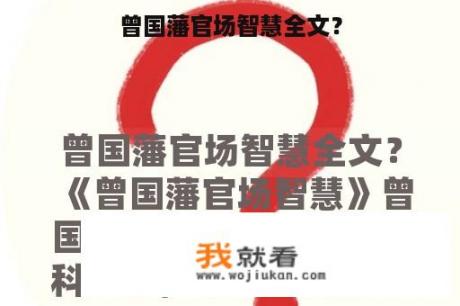 曾国藩官场智慧全文？