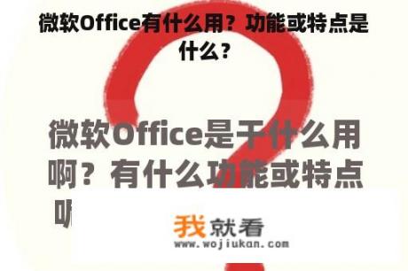 微软Office有什么用？功能或特点是什么？