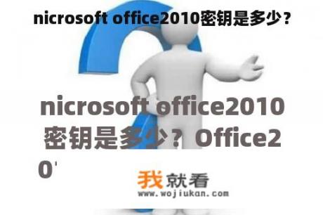 nicrosoft office2010密钥是多少？