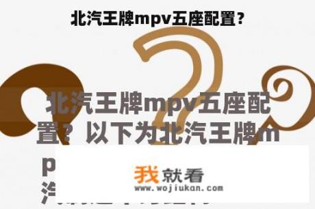 北汽王牌mpv五座配置？