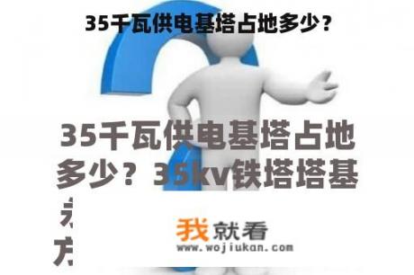 35千瓦供电基塔占地多少？