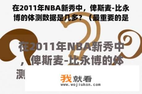 在2011年NBA新秀中，俾斯麦-比永博的体测数据是几多？（最重要的是臂展是几多？）谢谢？