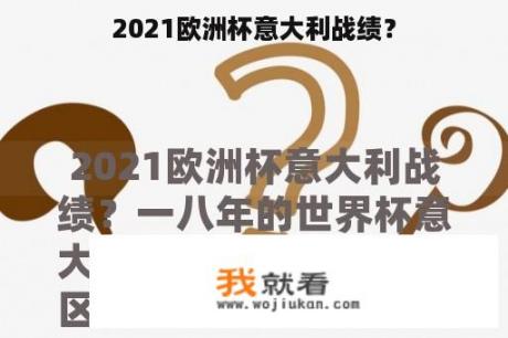 2021欧洲杯意大利战绩？