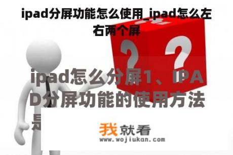 ipad分屏功能怎么使用_ipad怎么左右两个屏