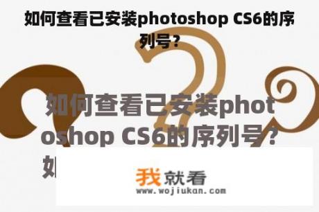 如何查看已安装photoshop CS6的序列号？