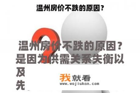 温州房价不跌的原因？
