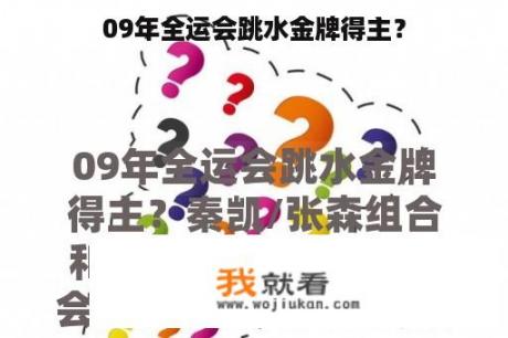 09年全运会跳水金牌得主？