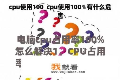 cpu使用100_cpu使用100%有什么危害