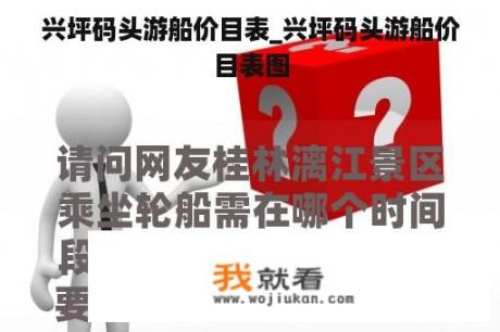 兴坪码头游船价目表_兴坪码头游船价目表图