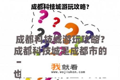 成都科技城游玩攻略？