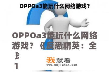 OPPOa3能玩什么网络游戏？