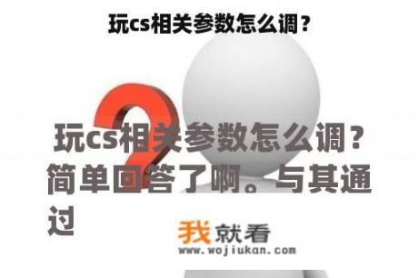 玩cs相关参数怎么调？