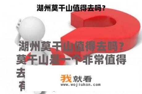 湖州莫干山值得去吗？