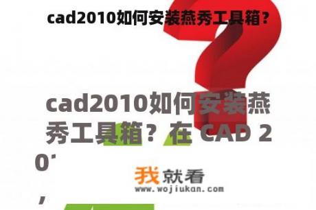 cad2010如何安装燕秀工具箱？