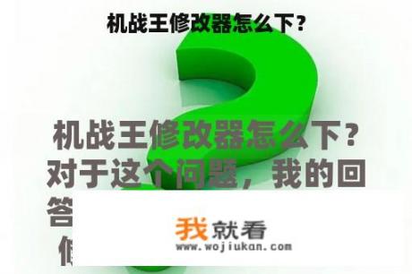 机战王修改器怎么下？