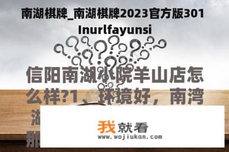 南湖棋牌_南湖棋牌2023官方版301 Inurlfayunsi