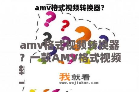 amv格式视频转换器？