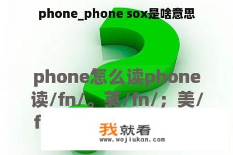 phone_phone sox是啥意思