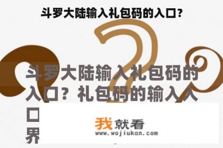 斗罗大陆输入礼包码的入口？