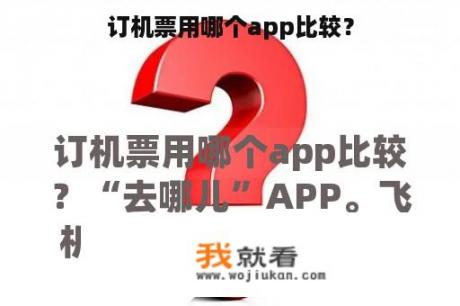 订机票用哪个app比较？