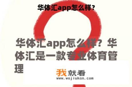 华体汇app怎么样？