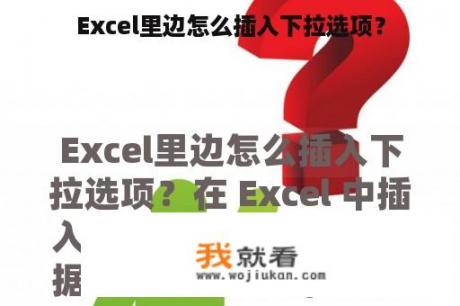 Excel里边怎么插入下拉选项？