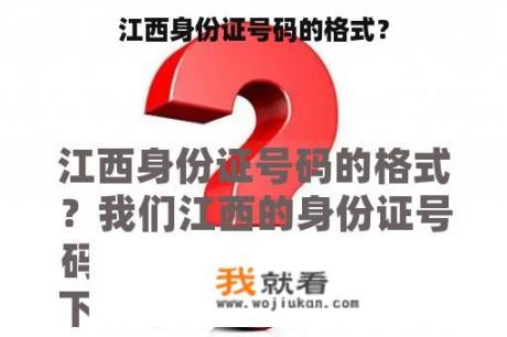 江西身份证号码的格式？